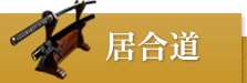 居合道用品おすすめ商品
