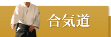 合気道用品おすすめ商品