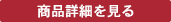この商品を詳しく見る