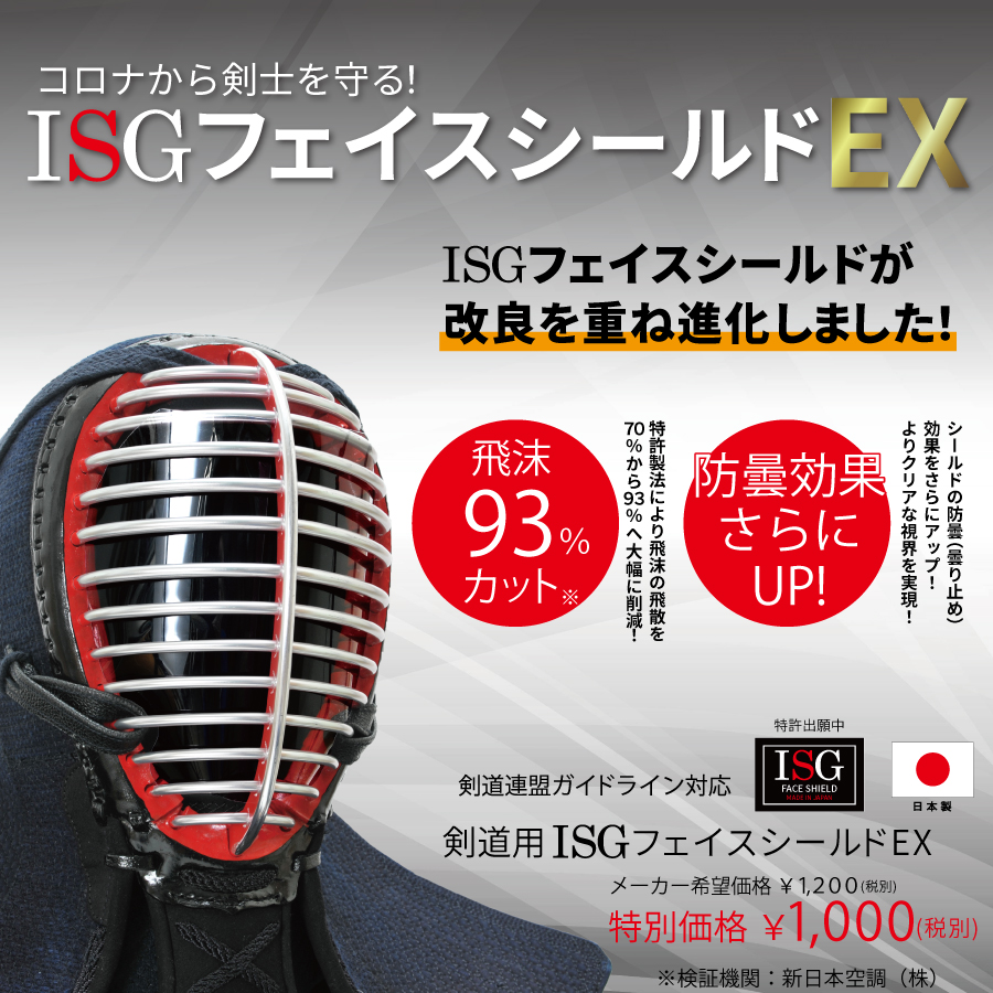 剣道用ISGフェイスシールドEX
